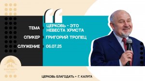 Григорий Тропец: Церковь – это Невеста Христа