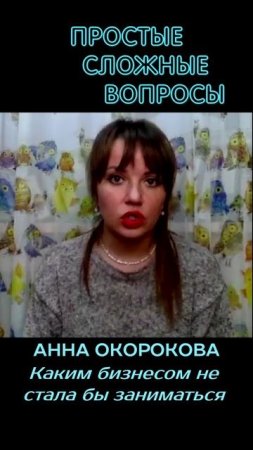 Анна Окорокова - Каким бизнесом не стала бы заниматься