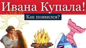 Ивана Купала: история и традиции древнего славянского праздника