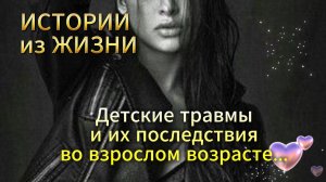 Истории про жизнь - Аудио рассказ - Детские травмы и их последствия во взрослом возрасте... НОВИНКА