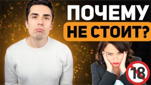 7 основных причин отсутствия ЭРЕКЦИИ