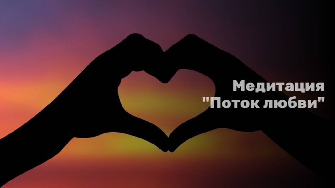Медитация "Поток любви"