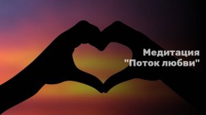 Медитация "Поток любви"