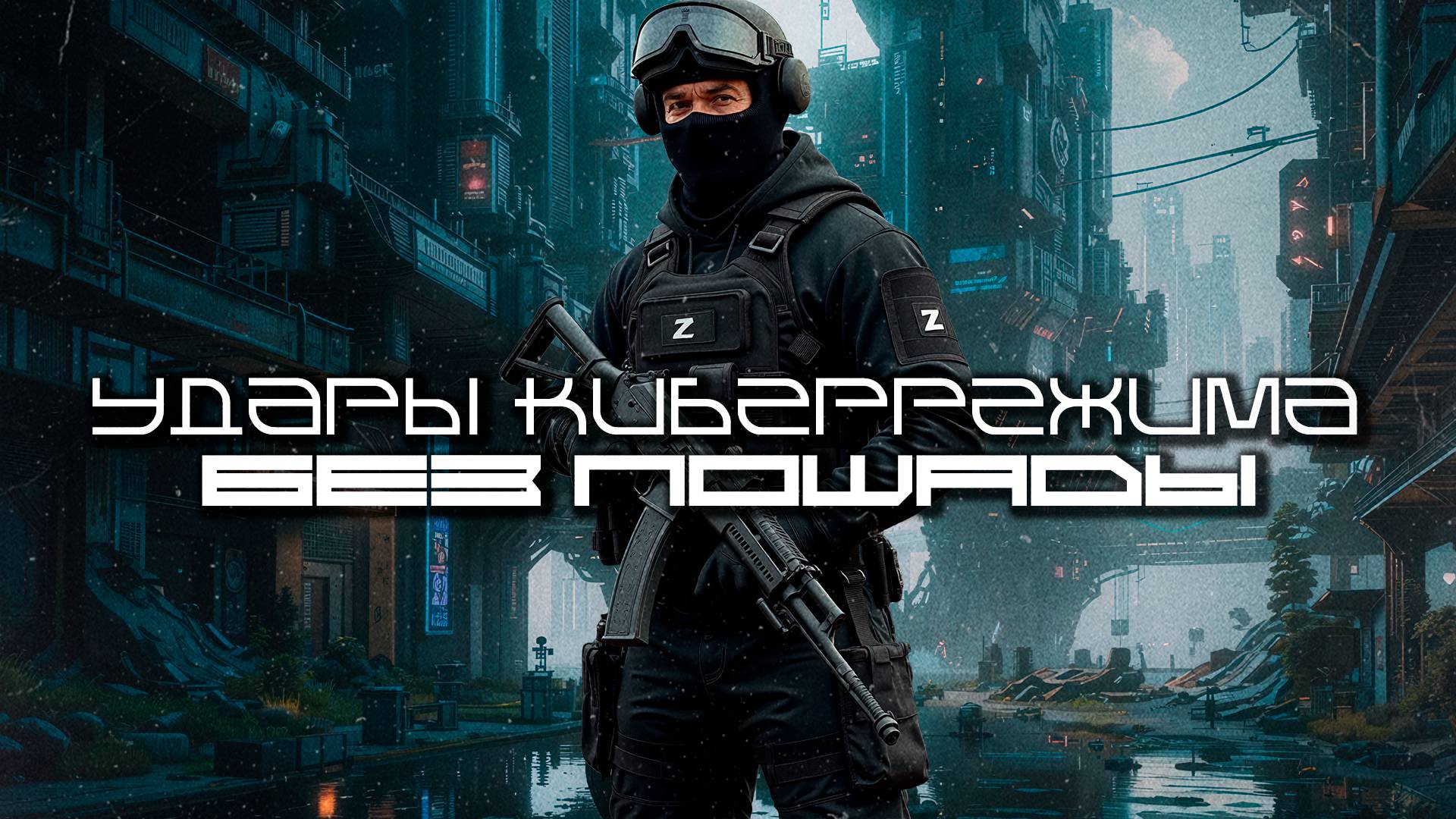 Cybermode Beats - No Mercy (Без Пощады) Дарк-Техно, Cyberpunk, Техно, ЕБМ, КиберПанк, Индастриал