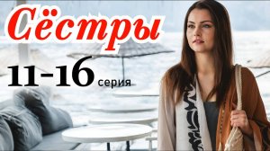 Сестры 11 12 13 14 15 16 серия (сериал Россия 1)