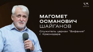 Воскресное служение Шайганов М.О. "Единство в Теле Его"  2025 07 06_10:00