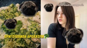 Vlog: Приготовила брокколи| типичный выходной. 06.07.25
