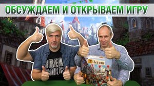 Знакомство с настольной игрой «TILETUM»