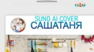 (Suno AI) Нейрокавер на заставку телесериала "СашаТаня" (ТНТ, 2016-н.в.)