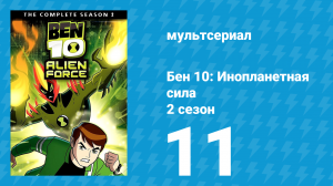 Бен 10: Инопланетная сила 2 сезон 11 серия «Космические ископаемые» (мультсериал, 2008)