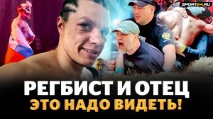 РЕГБИСТ и ОТЕЦ: СУМАСШЕДШИЕ ЭМОЦИИ во время и после боя / ТАКИЕ КАДРЫ с TOP DOG ВАМ НЕ ПОКАЖУТ НИГДЕ