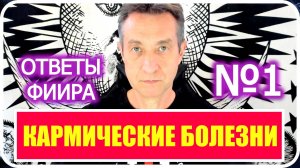 Кармические болезни, что это? Исследование Рабочей группы №1. (08.06.25)
