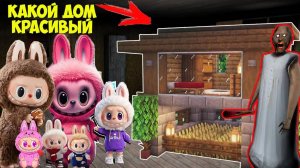 У СЕМЬИ ЛАБУБУ РОДИЛИСЬ ДЕТИ и БАБКА ГРЕННИ ПОСТРОИЛА ИМ ДОМ В МАЙНКРАФТ