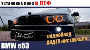 BMW E53 Видео инструкция по установке модулей в ПТФ