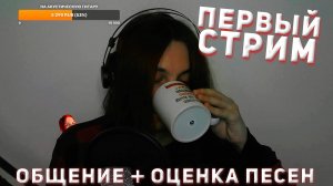 ДЖЕЙЛО ПЕРВЫЙ СТРИМ - ДЖЕЙЛО ОБЩАЕТСЯ И ОЦЕНИВАЕТ ПЕСНИ ФАНАТОВ