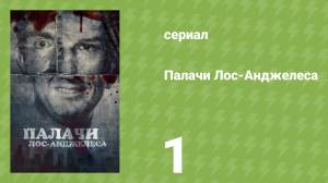 Палачи Лос‑Анджелеса 1 серия «Мешки для мусора» (документальный сериал, 2025)
