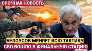 СРОЧНО! БЕЛОУСОВ МЕНЯЕТ СТРАТЕГИЮ СВО! ВОЙНА НА УКРАИНЕ СВОДКА НОВОСТИ СЕГОДНЯ