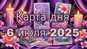 Карта дня 6 июля 2025