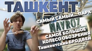Узбекистан Ташкент. Самое большое колесо обозрения. Лучший парк аттракционов. Бродвей. #отпусксбмв