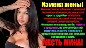 Измена Жены! КОРПОРАТИВ С ЛЮБОВНИКОМ! Месть Мужа! Истории Измен