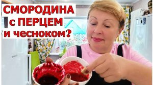 Так необычно смородину на зиму вы точно не готовили. Два рецепта соуса к мясу на зиму