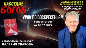 Вопрос-ответ с Валерием Уваровым от 06 июля 2025