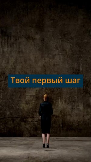 Твой первый шаг!