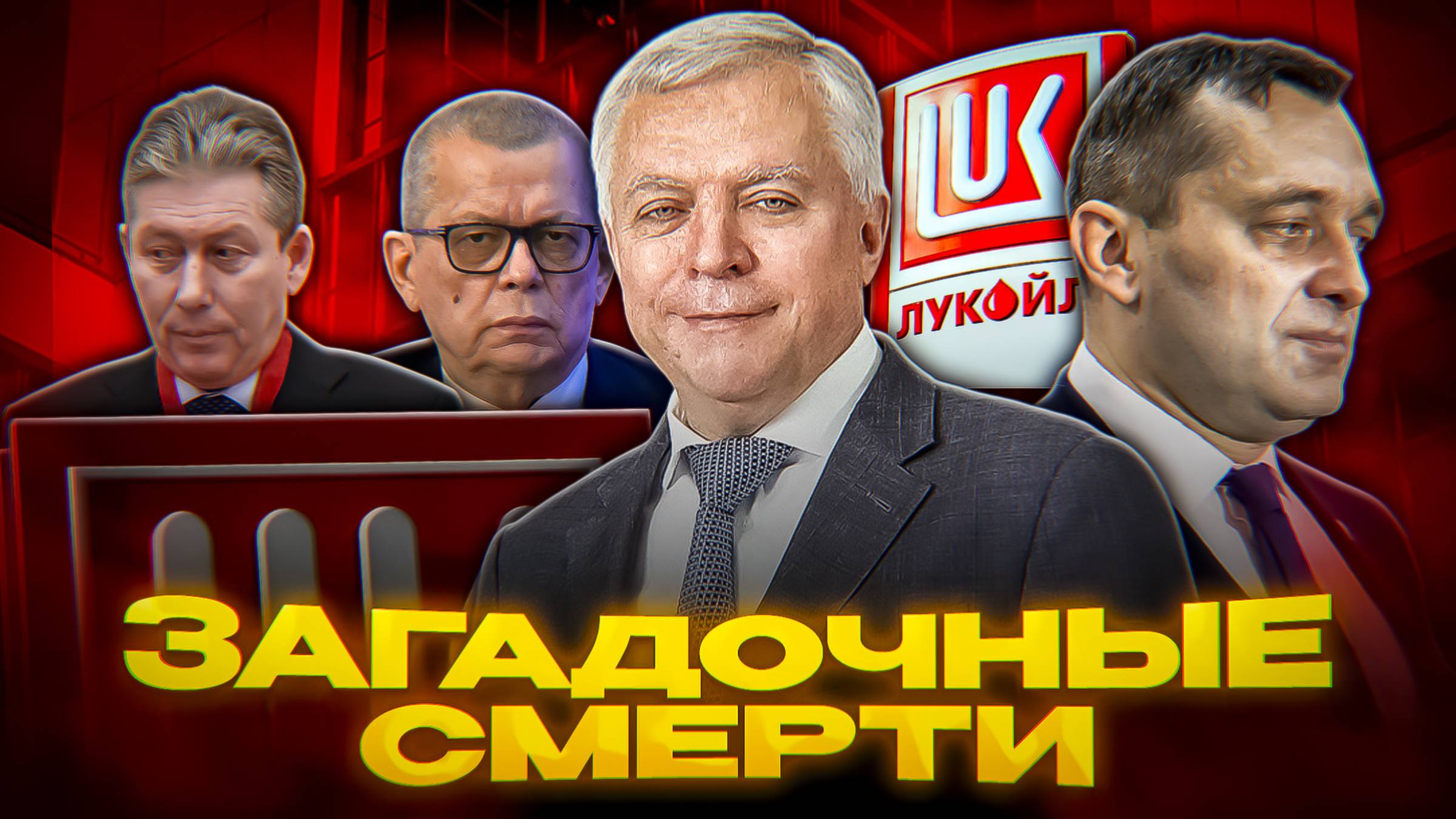 СТРАННЫЕ СМЕРТИ ОЛИГАРХОВ