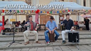 Адыгские мелодии, 06.07.2025г.