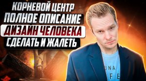 Корневой центр в Дизайне Человека: энергия, стресс и запуск мотора | Бодиграф | Николай Экволс