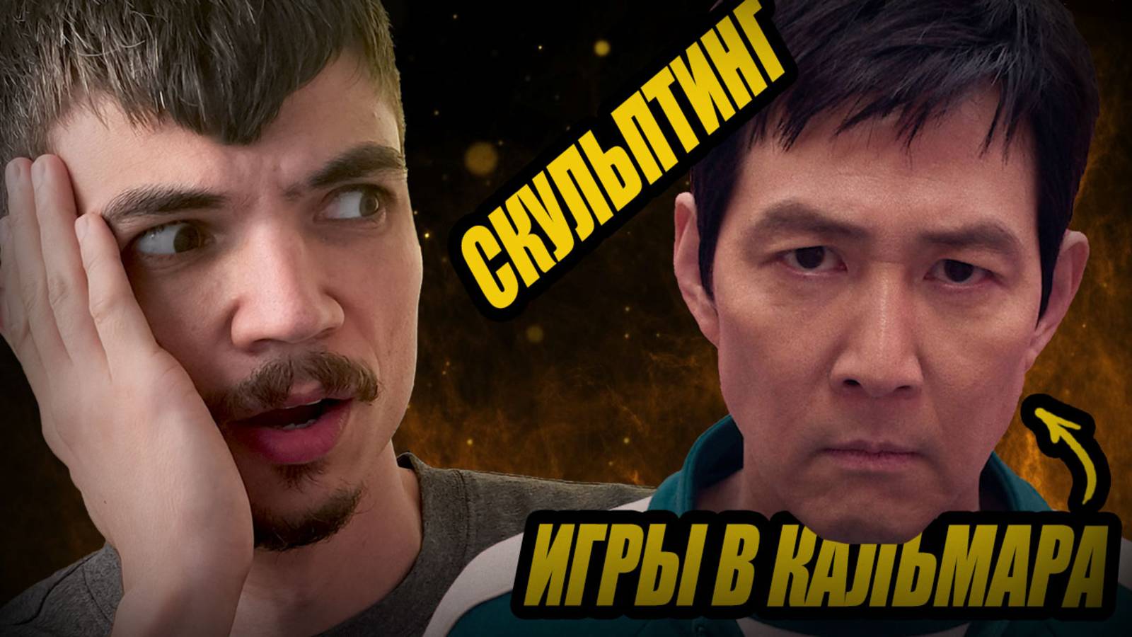 Скульптинг Сон Ки Хун из ИГРЫ в КАЛЬМАРА в Zbrush