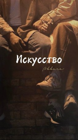 Группа «Аккара» - Искусство