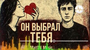 MatON - Он выбрал тебя (AI) - Проект "Музыка со смыслом" - Премьера новой песни!