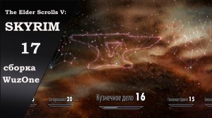 №17 SKYRIM cборка WuzOne Кузнечное дело - как создать двемерского центуриона напарника