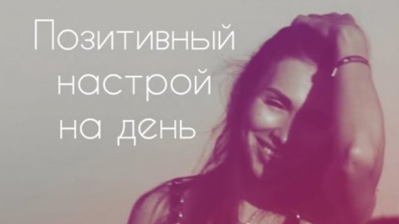 Духовный завтрак – позитивный настрой на день❤️
