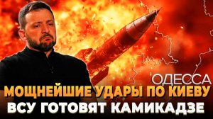 Мощнейшие удары по Киеву - ВСУ готовят камикадзе