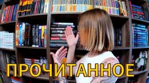 ПРОЧИТАННОЕ ЗА ИЮНЬ|в этом месяце много недочитанных книг...