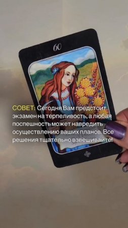 СОВЕТ ОТ КАРТ ТАРО НА 06.07.2025
