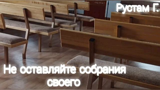 Не оставляйте собрание ❤️ Проповедь МСЦ ЕХБ