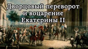 Или я умру или я буду царствовать. Екатерина 2.
