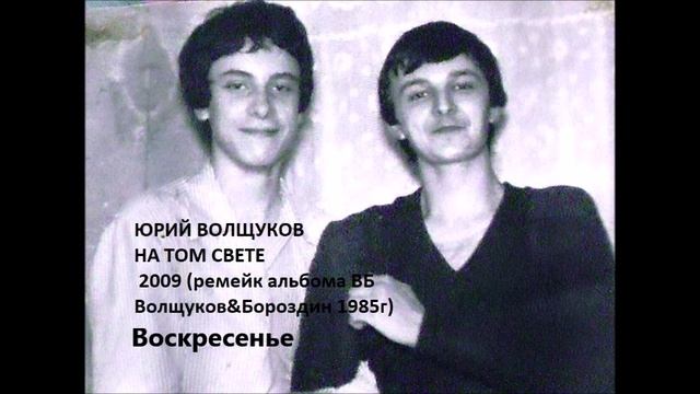 Юрий Волщуков Воскресенье
