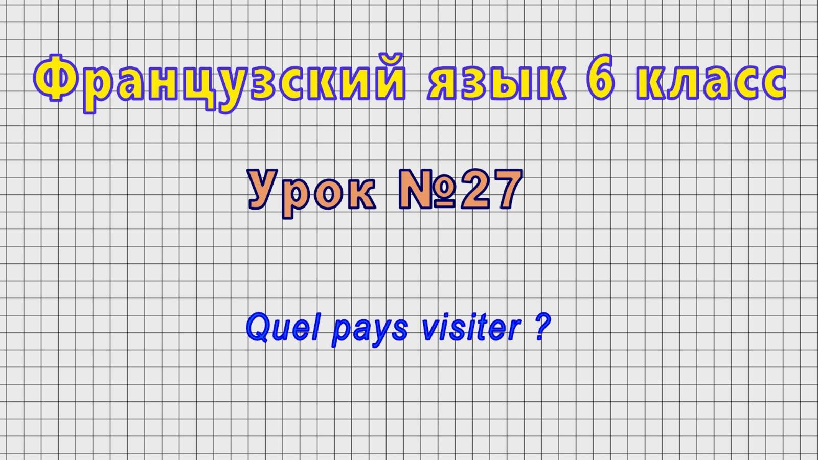 Французский язык 6 класс (Урок№27 - Quel pays visiter ?) смотреть онлайн