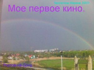 Моё первое кино