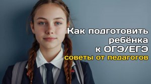 Конференция для родителей "Как подготовить ребенка к ЕГЭ/ОГЭ? Советы от педагогов"