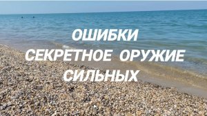 Ошибки Секретное оружие сильных #психология #успех #магия #философия
