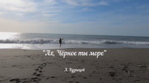 Ах, Чёрное, ты, море
