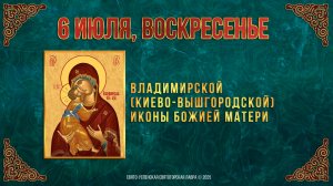 Владимирской (Киево-Вышгородской) иконы Божией Матери. 6 июля 2025 г.  Календарь