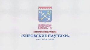 КИРОВСКИЕ ПАУЧИХИ