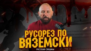 РУСОРЕЗ ПО ВЯЗЕМСКИ #россия #важное #новости