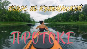 НОЧЁВКА В УСТЬЕ КУПРИНСКОЙ ПРОТОКИ // КУПРИНКА // КУПРИНСКАЯ ПРОТОКА